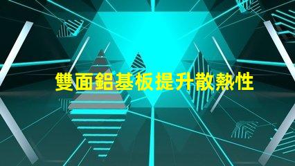 雙面鋁基板提升散熱性能的最佳選擇