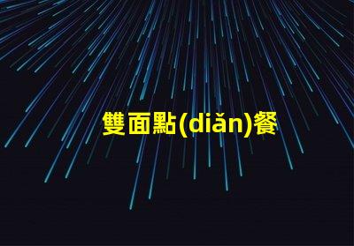 雙面點(diǎn)餐燈箱提升餐廳吸引力的必備工具