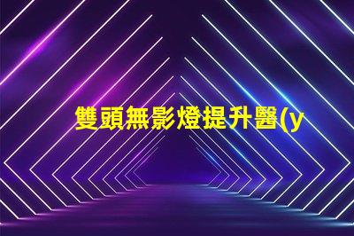 雙頭無影燈提升醫(yī)療照明效率的秘密武器