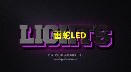 雷蛇LED