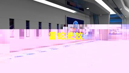 雷蛇光效