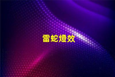 雷蛇燈效