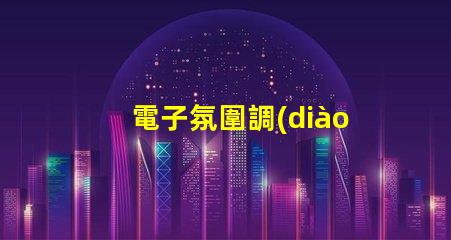 電子氛圍調(diào)光