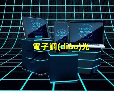 電子調(diào)光