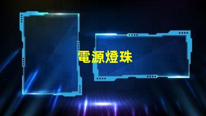 電源燈珠