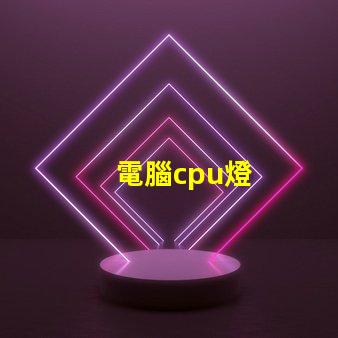 電腦cpu燈