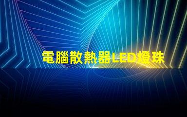 電腦散熱器LED燈珠
