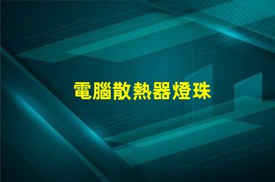 電腦散熱器燈珠