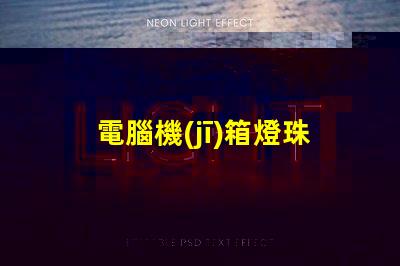 電腦機(jī)箱燈珠