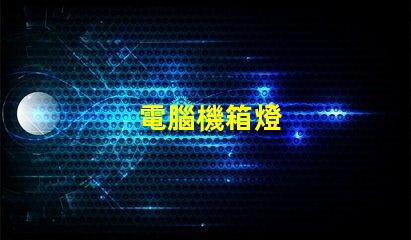 電腦機箱燈