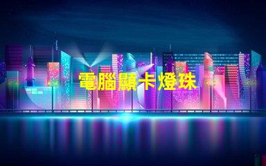 電腦顯卡燈珠