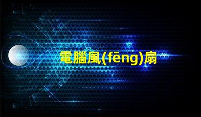 電腦風(fēng)扇LED燈珠