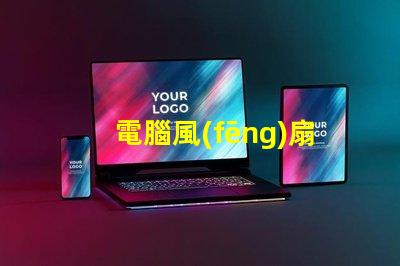 電腦風(fēng)扇燈珠