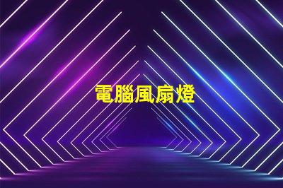 電腦風扇燈