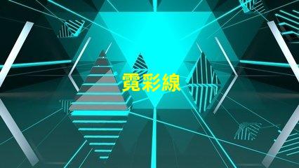 霓彩線