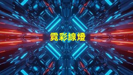 霓彩線燈