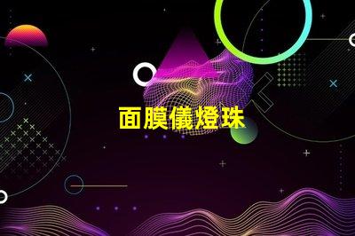 面膜儀燈珠