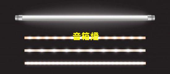 音箱燈