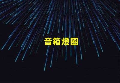 音箱燈圈