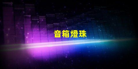 音箱燈珠
