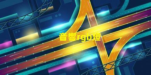 音響rgb燈