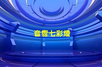 音響七彩燈