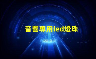 音響專用led燈珠