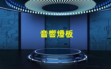 音響燈板