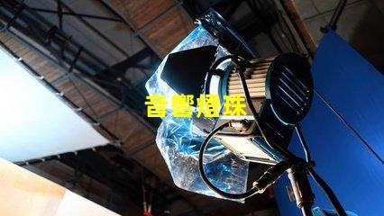 音響燈珠