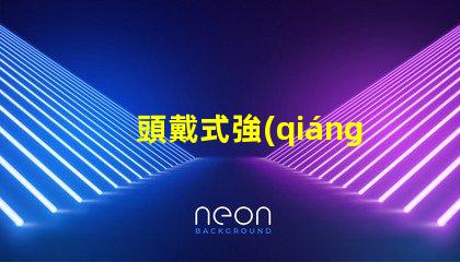 頭戴式強(qiáng)光燈什么牌子好市場熱銷品牌推薦與對比分析