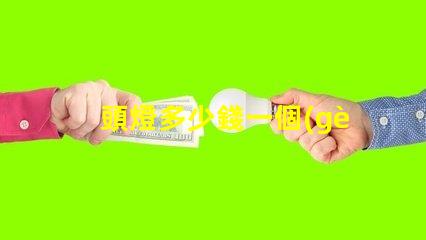 頭燈多少錢一個(gè)揭秘頭燈價(jià)格的秘密與選擇技巧