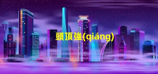 頭頂強(qiáng)光燈提升工作效率的照明利器