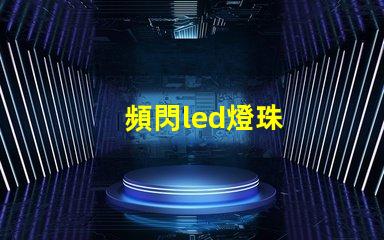 頻閃led燈珠