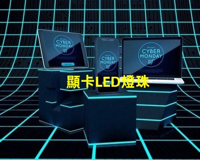顯卡LED燈珠