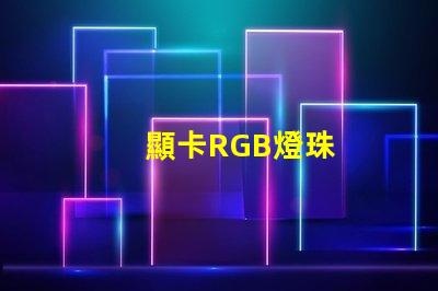 顯卡RGB燈珠