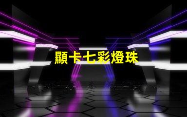 顯卡七彩燈珠