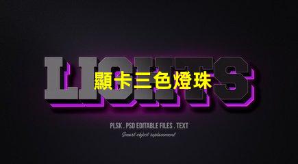 顯卡三色燈珠