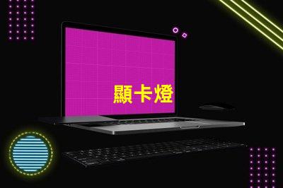 顯卡燈
