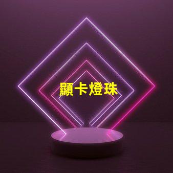 顯卡燈珠
