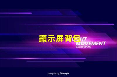 顯示屏背包
