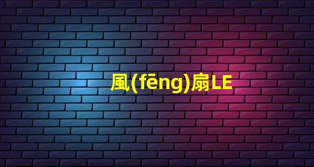 風(fēng)扇LED燈珠