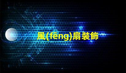 風(fēng)扇裝飾燈