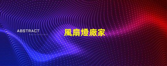 風扇燈廠家