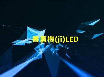 香薰機(jī)LED燈珠