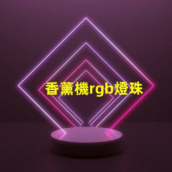 香薰機rgb燈珠