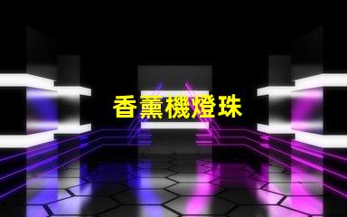 香薰機燈珠