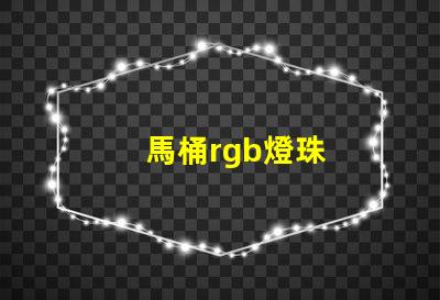 馬桶rgb燈珠