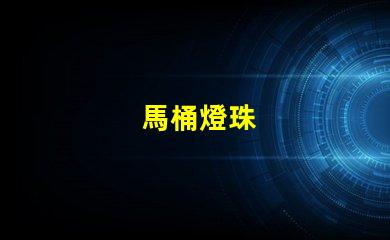 馬桶燈珠