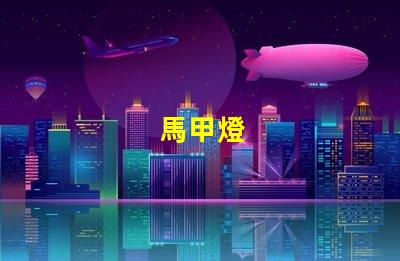 馬甲燈