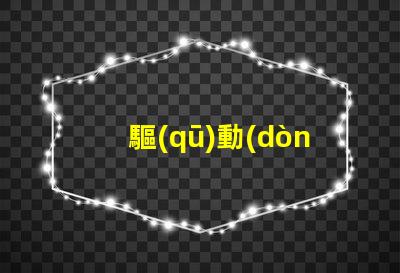 驅(qū)動(dòng)rgb燈珠